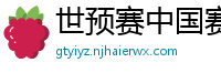 世预赛中国赛程